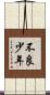 不良少年 Scroll