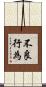 不良行為 Scroll