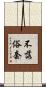 不落俗套 Scroll
