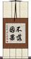 不落因果 Scroll