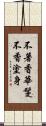 不著香華鬘不香塗身 Scroll