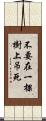 不要在一棵樹上吊死 Scroll