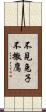 不見兔子不撒鷹 Scroll