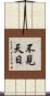 不見天日 Scroll