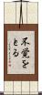 不覚をとる Scroll