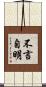 不言自明 Scroll