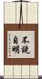 不說自明 Scroll