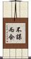 不謀而合 Scroll