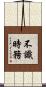 不識時務 Scroll