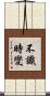 不識時變 Scroll