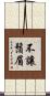 不讓鬚眉 Scroll