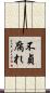 不貞腐れ Scroll