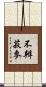 不辨菽麥 Scroll