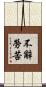 不辭勞苦 Scroll