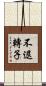 不退轉子 Scroll