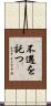 不遇を託つ Scroll