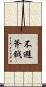 不避斧鉞 Scroll