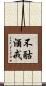 不酤酒戒 Scroll