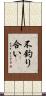 不釣り合い Scroll