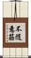不随意筋 Scroll