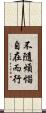 不隨煩惱自在而行 Scroll