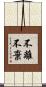 不離不棄 Scroll