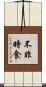 不非時食 Scroll