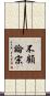 不顧論宗 Scroll