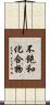不飽和化合物 Scroll