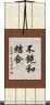 不飽和結合 Scroll