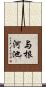 与根河池 Scroll