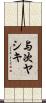 与次ヤシキ Scroll