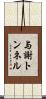 与謝トンネル Scroll