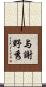 与謝野秀 Scroll