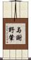 与謝野肇 Scroll
