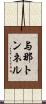 与那トンネル Scroll