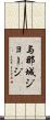 与那城ジョージ Scroll
