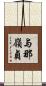 与那嶺貞 Scroll