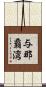 与那覇湾 Scroll