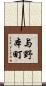 与野本町 Scroll