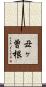 丑ヶ曽根 Scroll