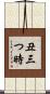 丑三つ時 Scroll