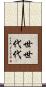 世世代代 Scroll