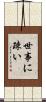 世事に疎い Scroll