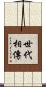 世代相傳 Scroll