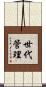 世代管理 Scroll