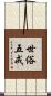 世俗五戒 Scroll