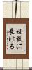 世故に長ける Scroll