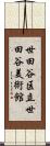 世田谷区立世田谷美術館 Scroll