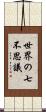 世界の七不思議 Scroll